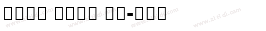 Noto Sans UI字体转换